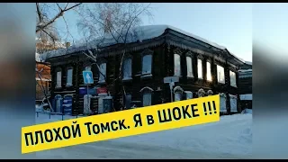 🔴🔴Худший район Томска.Путешествие по России.Путешествие по Сибири.Жизнь в Томске #МихаилШагин