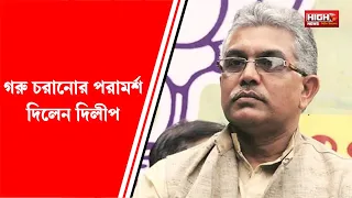 DILIP GHOSH CHIDES BJP WORKER | দলীয় কর্মীদের গরু চরানোর পরামর্শ দিলেন দিলীপ