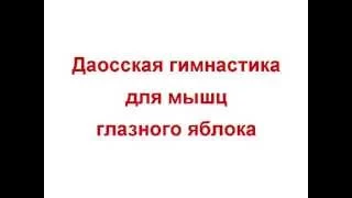 387. Миникурс «Даосская гимнастика для глаз»