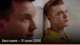 Бесстыжие — 10 сезон (2019) — русский трейлер