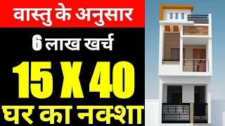 15 x 40 sqft house plan I 15 x 40 ghar ka naksha I 600 sqft house plan | Ghar ka Naksha