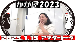 かが屋2023【かが屋の鶴の間#158（2023年1月13日）アフタートーク】