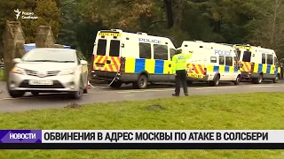 Обвинения в адрес Москвы по атаке в Солсбери / Новости