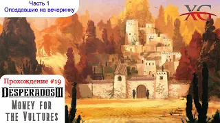 💰 Прохождение Desperados 3: Money for the Vultures - late to the Party (DLC) (Десперадос 3)