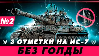 ИС-7 - 3 ОТМЕТКИ БЕЗ ГОЛДЫ⭐Старт 67%