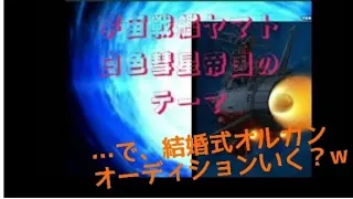 【宇宙戦艦ヤマト】白色彗星帝国のテーマで結婚式パイプオルガンオーディションに臨んだ私 #弾いてみた #耳コピ #宇宙戦艦ヤマト #白色彗星 #エレクトーン