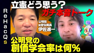 【ひろゆきvs公明党のホープ】統一教会どう思う？山口那津男とは？【政治と宗教】