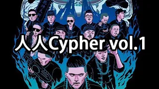 人人有功練 -【人人Cypher vol.1】Lyrics Video