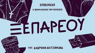 Εισβολέας - Ξεπαρεού (ft. Ανδριάνα Αχιτζάνοβα)