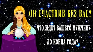 Таро ОН СЧАСТЛИВ БЕЗ ВАС? ЧТО ЖДЕТ ВАШЕГО МУЖЧИНУ ДО КОНЦА ГОДА? 💣💣💣 Гадание онлайн