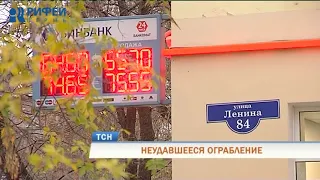 Неудачный налет: двум злоумышленникам не удалось ограбить банк в Перми