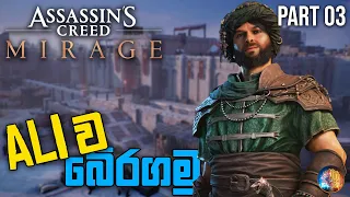 Assassin's Creed Mirage Sinhala Gameplay | With RTX 4060 - Part 3