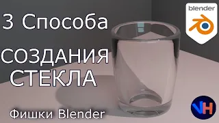 Blender Стекло |  Прозрачное Стекло в Blender | Blender Glass