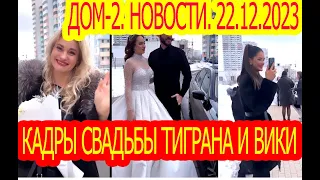 Дом-2 / Кадры свадьбы Тиграна и Вики/ Новости. 22.12.2023