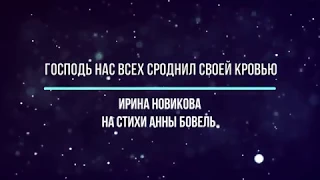 Господь нас всех сроднил Своею кровью