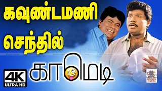 #Goundamani #Senthil Comedy Collection கவுண்டமணி செந்தில் சூப்பர்ஹிட் காமெடி கலாட்டா