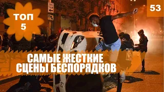 ✊ Самые жесткие сцены бунтов и беспорядков. ТОП-5