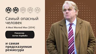 Самый опасный человек. A Most Wanted Man (2014). и самая предсказуемая режиссура. Антон Корбейн