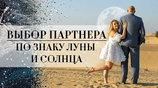 Выбор партнера по знаку Луны🌙 и Солнца☀️в гороскопе (натальной карте)