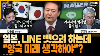 [뉴스바사삭] 김준일 격노! "정부가 나서서 LINE 사태 막아줘야 할 판에 양국 미래 생각?" 240509 MBC 방송