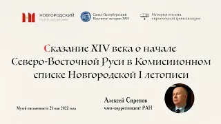 Сказание XIV в. о начале Сев-Вост Руси в Комиссионном списке Новгородской I летописи. Сиренов А.В.