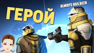 Герой /Helldivers | Реакция