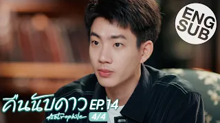 [Eng Sub] คืนนับดาว Astrophile | EP.14 [4/4]