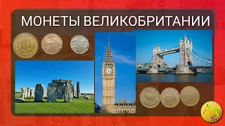 Монеты Великобритании