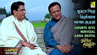 Ghurte Giye Nirvejal Adda Deoya | Happy Scene | Sabyasachi | Bratati | Bodhisattwa Majumdar