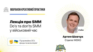 Do's та don'ts SMM у військовий час  | Марафон Креативної Практики