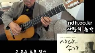 사랑의 송가 (Gospel) - Classical Guitar - Played,Arr.-DONGHWAN_ NOH