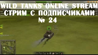 Wild Tanks Online Stream Стрим с подписчиками № 24