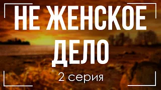 podcast: Не женское дело - 2 серия - сериальный онлайн киноподкаст подряд, обзор