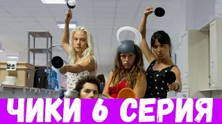 ЧИКИ 6 СЕРИЯ (сериал, 2020) Анонс и Дата выхода