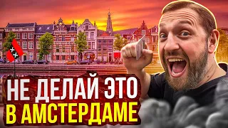 Амстердам, Нидерланды /Что не стоит делать в Амстердаме?!