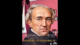 Напрасный труд — нет, их не вразумишь... - Фёдор Иванович Тютчев (Fyodor Tyutchev)