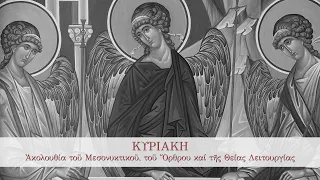 21/04/2024 Κυριακή Ε΄ Νηστειών - Μεσονυκτικό, Όρθρος και Θεία Λειτουργία