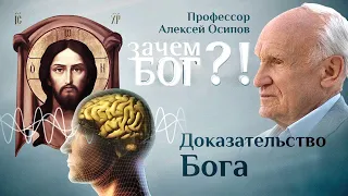 Доказательство Бога. Профессор Осипов.