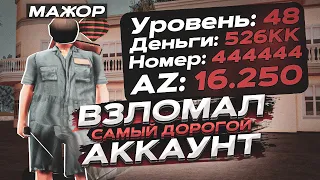 ВЗЛОМАЛ АККАУНТ САМОГО БОГАТОГО ИГРОКА PAYSON / ОБЗОР НА САМЫЙ ДОРОГОЙ АККАУНТ НА ARIZONA RP