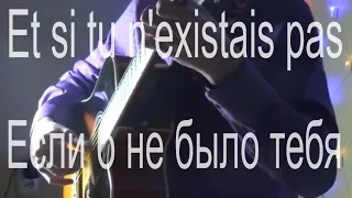 Если б не было тебя  / Et si tu n'existais pas /Guitar cover