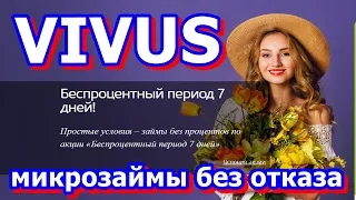 Займы в Vivus. КРЕДИТ ОНЛАЙН БЕЗ ОТКАЗА ДО 100 000 ОНЛАЙН НА КАРТУ. ЛУЧШИЕ МФО РОССИИ.