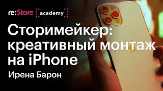 Сторимейкер: креативный монтаж на iPhone. Ирена Барон (Академия re:Store)