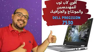 أقوي لابتوب للمونتاج والجرافيك والبرمجة والبرامج الهندسية  laptop dell 7530