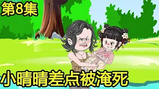 (Supplement) In Episode 8, Niu Lihua actually wanted to drown Qing Qing. Fortunately, Qing Qing had