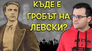 ТАЙНИ и ЗАГАДКИ около гибелта на ВАСИЛ ЛЕВСКИ