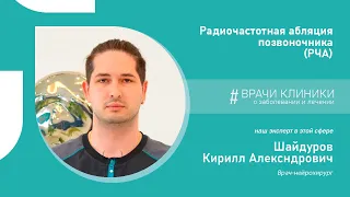 Радиочастотная абляция позвоночника | Врачи клиники НАКФФ