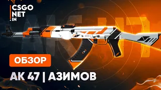 AK-47 | Asiimov (Азимов) | CS:GO