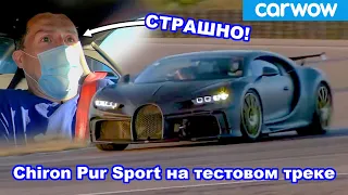 Bugatti Chiron Pur Sport (за 3 млн евро) на тестовом треке *ЭКСКЛЮЗИВ*