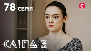 Сліпа 3 сезон 78 серія: Криваві сльози | МІСТИКА | СЕРІАЛ 2022