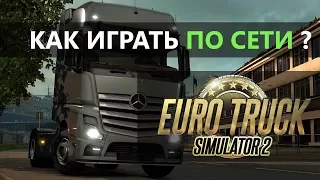 Как играть по сети в Euro Truck Simulator 2 Multiplayer?